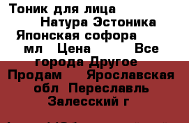 Тоник для лица Natura Estonica (Натура Эстоника) “Японская софора“, 200 мл › Цена ­ 220 - Все города Другое » Продам   . Ярославская обл.,Переславль-Залесский г.
